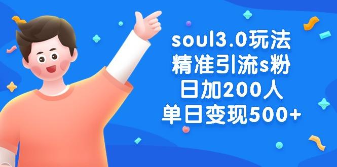 soul3.0玩法精准引流s粉，日加200人单日变现500+-腾渊网创