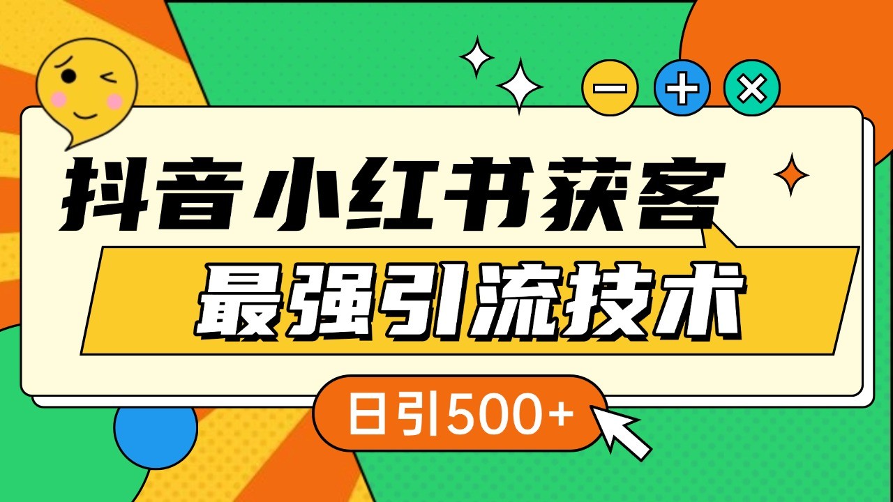 抖音小红书获客最强引流技术揭秘，吃透一点 日引500+ 全行业通用-腾渊网创