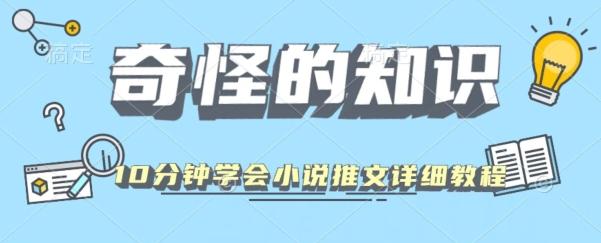 10分钟学会小说推文玩法详细教程-腾渊网创