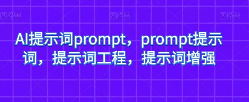 AI提示词prompt，prompt提示词，提示词工程，提示词增强-腾渊论坛