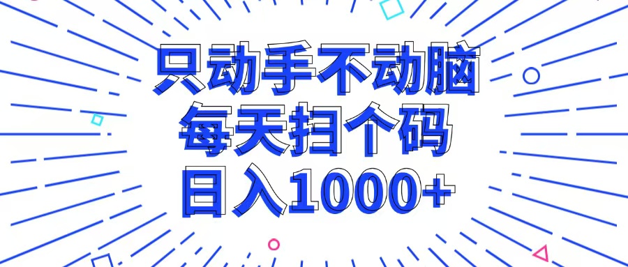只动手不动脑，每个扫个码，日入1000+-腾渊网创