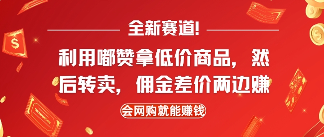 全新赛道，利用嘟赞拿低价商品，然后去闲鱼转卖佣金，差价两边赚，会网购就能挣钱-腾渊网创
