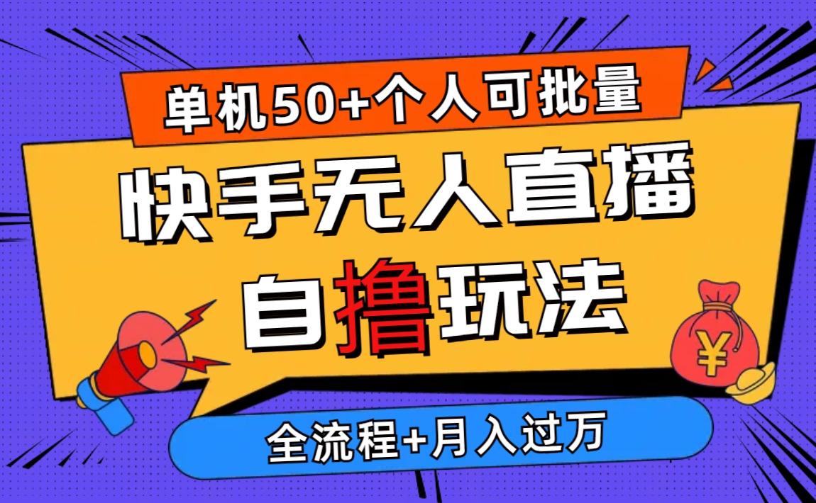 2024最新快手无人直播自撸玩法，单机日入50+，个人也可以批量操作月入过万-腾渊网创