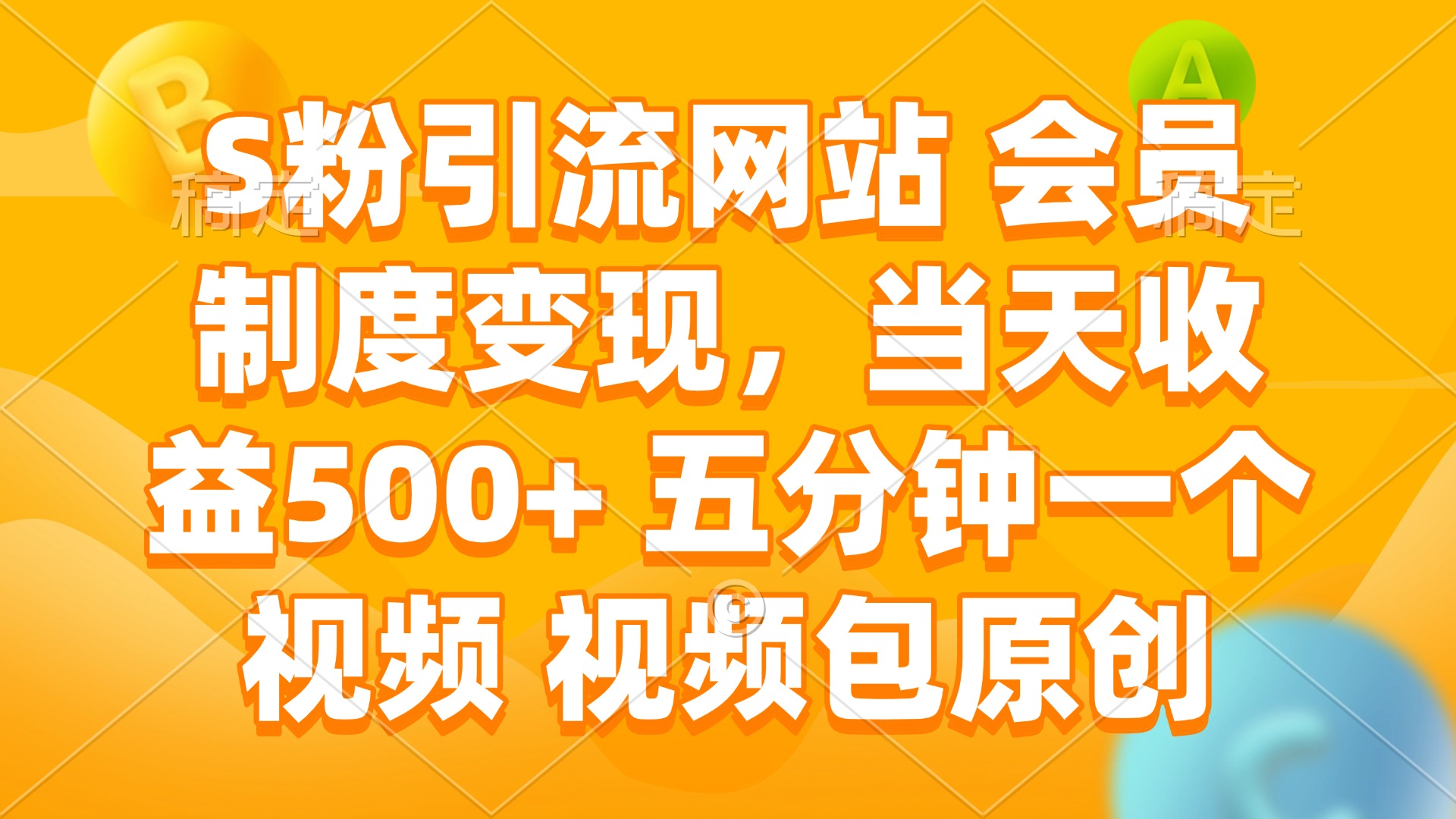 S粉引流网站 会员制度变现，当天收益500+ 五分钟一个视频 视频包原创-腾渊网创