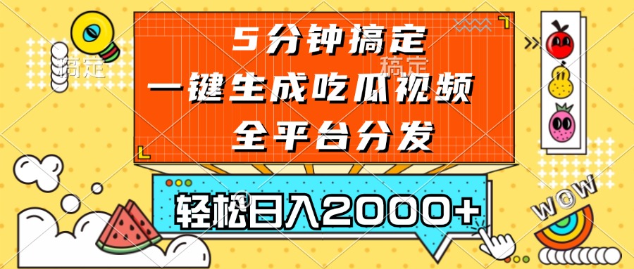 五分钟搞定，一键生成吃瓜视频，可发全平台，轻松日入2000+-腾渊网创