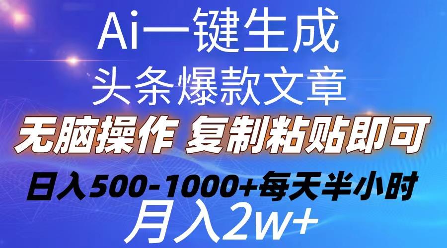 Ai一键生成头条爆款文章  复制粘贴即可简单易上手小白首选 日入500-1000+-腾渊论坛