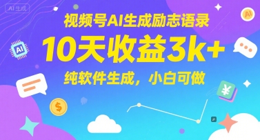 视频号AI生成励志语录，10天收益3k+，纯软件生成，小白可做-腾渊论坛
