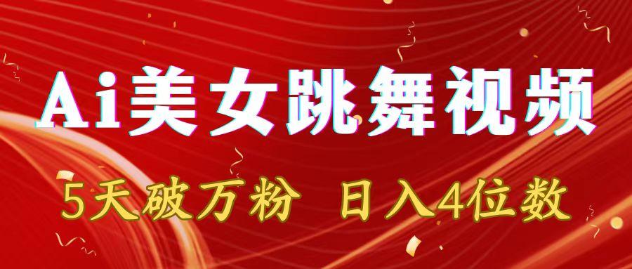靠Ai美女跳舞视频，5天破万粉，日入4位数，多种变现方式-腾渊网创