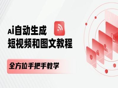 AI自动生成短视频和图文课程，全方位手把手教学-腾渊网创