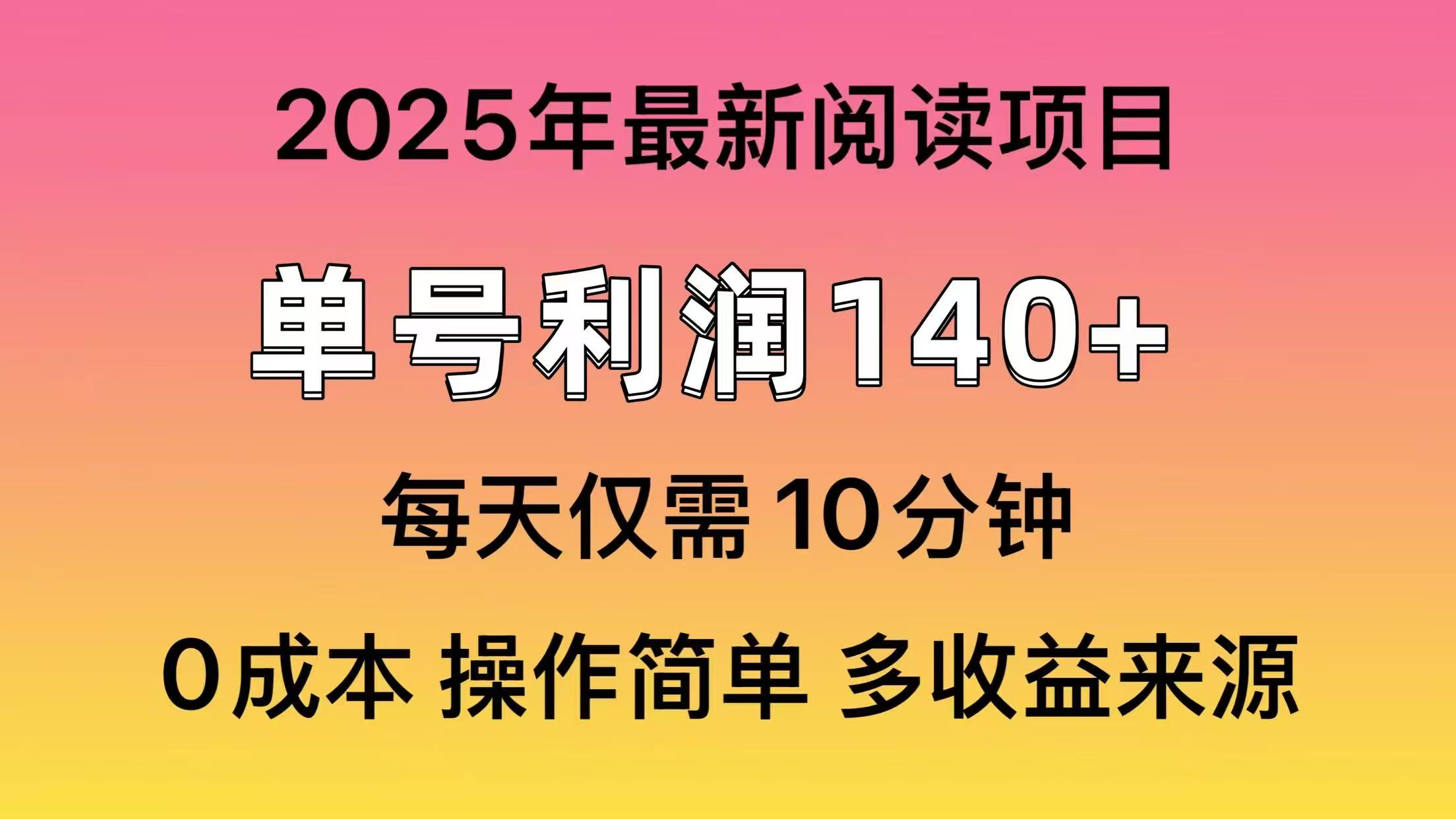 2025年阅读最新玩法，单号收益140＋，可批量放大！-腾渊网创