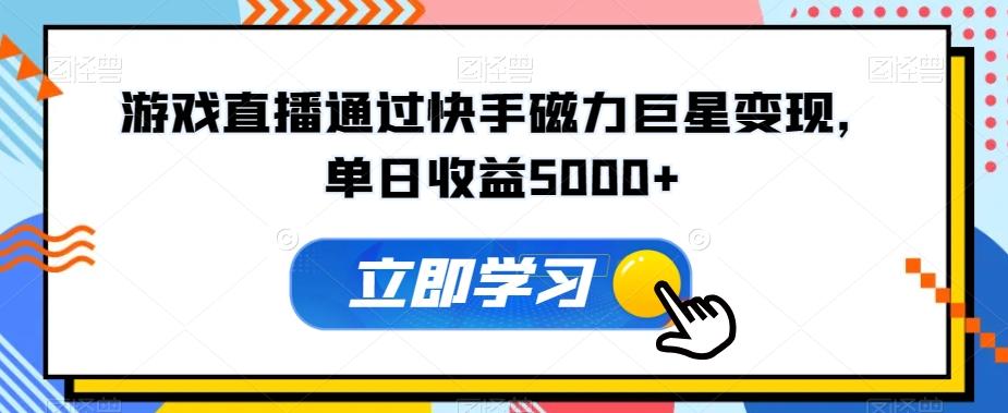 游戏直播通过快手磁力巨星变现，单日收益5000+-腾渊网创