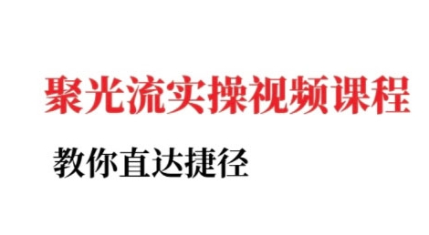 小红书聚光投流实操课程，教你直达捷径-腾渊网创