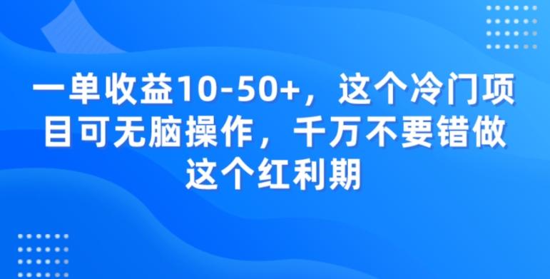 一单收益10-50+，这个冷门项目可无脑操作，千万不要错做这个红利期-腾渊论坛