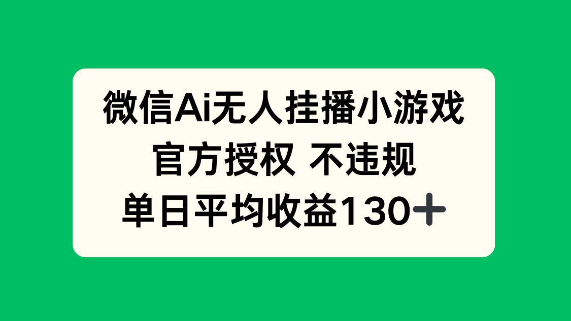 微信AI无人挂播小游戏，官方授权 不违规，单日收益130+-腾渊论坛