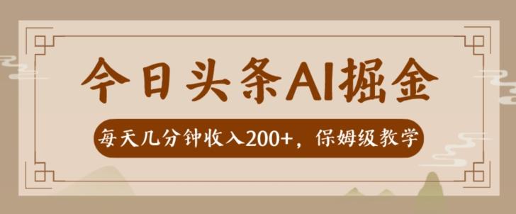 AI头条掘金一天几分钟变现300-400保姆教学-腾渊网创