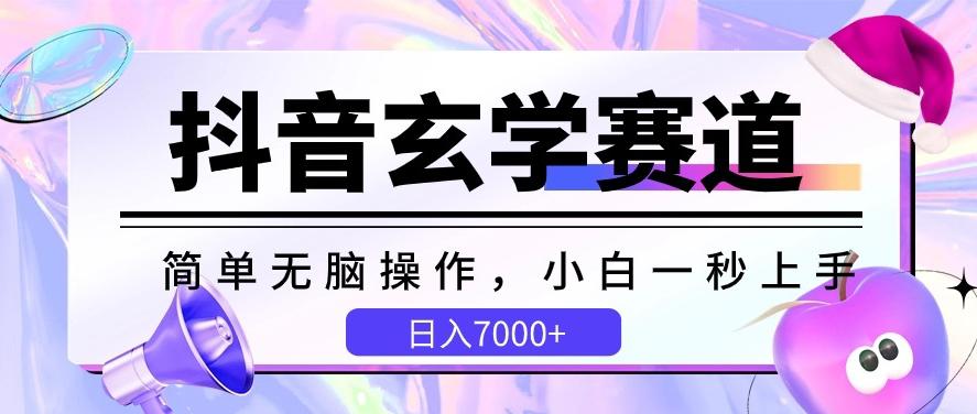 抖音玄学赛道，简单无脑，小白一秒上手，日入7000+【揭秘】-腾渊网创