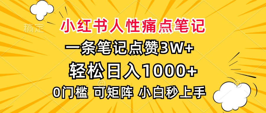 小红书人性痛点笔记，一条笔记点赞3W+，轻松日入1000+，小白秒上手-腾渊网创