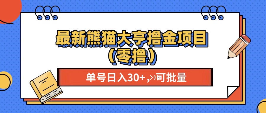 最新熊猫大享撸金项目(零撸-腾渊论坛