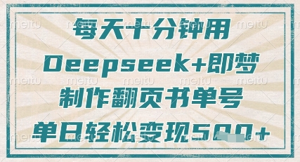 每天十分钟，用Deepseek+即梦，制作翻页书单号，疯狂涨粉，单日轻松变现5张-腾渊论坛