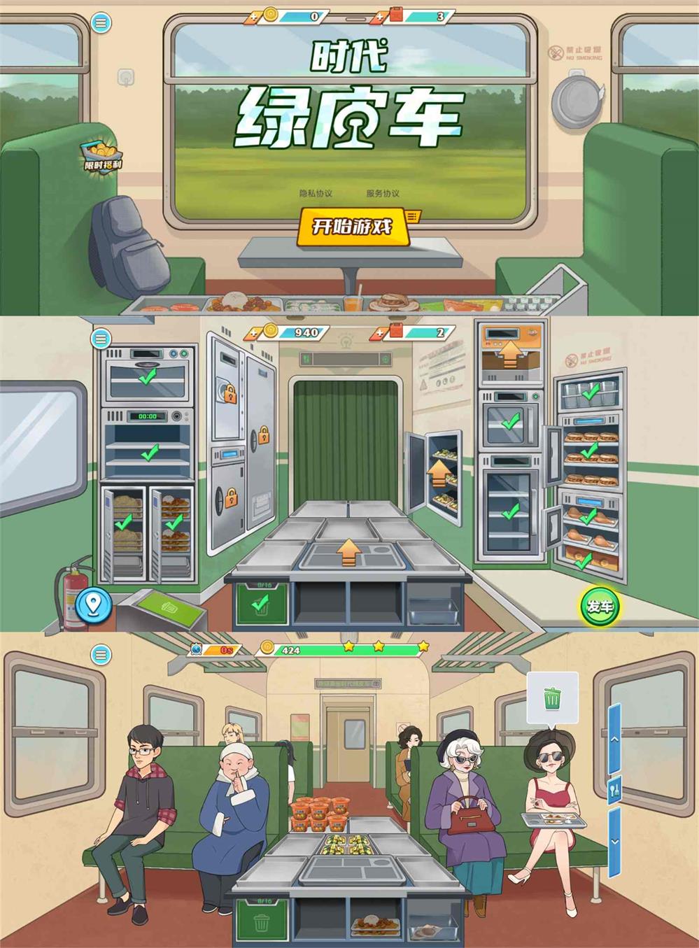 经营闯关游戏 时代绿皮车-腾渊网创