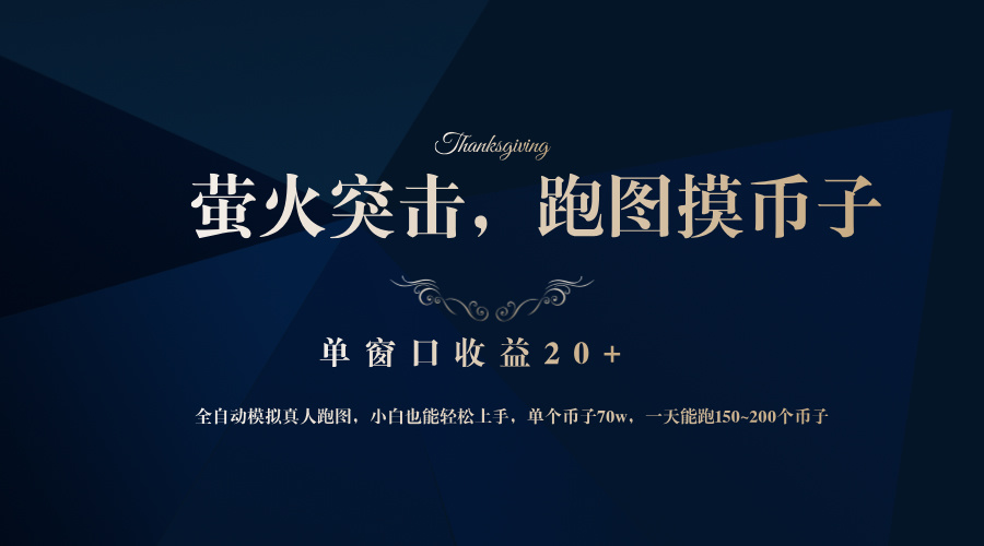 背靠大厂网易游戏公司，萤火突击全程模拟真人跑图捡币子，单窗口收益20+-腾渊网创
