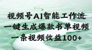 视频号AI智能工作流，一键生成爆款书单视频，一条视频收益100+【揭秘】-腾渊论坛