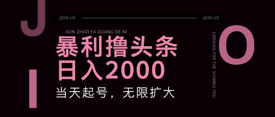 暴利撸头条，单号日入2000+，可无限扩大-腾渊网创