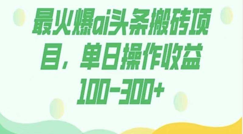 外面收费1980的今日头条图文爆力玩法，AI自动生成文案，隔天见收益日入500+-腾渊论坛