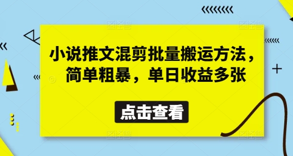小说推文混剪批量搬运方法，简单粗暴，单日收益多张-腾渊网创