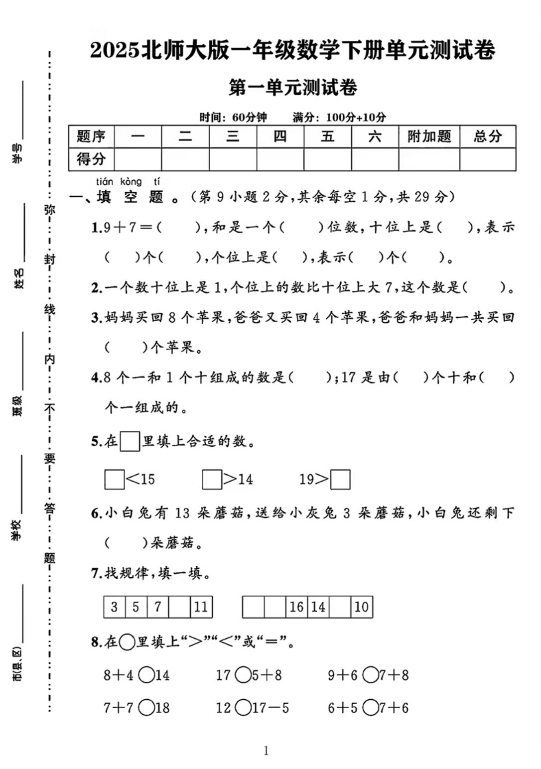 25春一下北师大版数学第一单元《20以内数与加法》测试卷-腾渊论坛