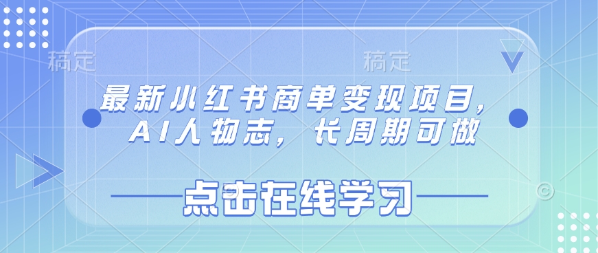 最新小红书商单变现项目，AI人物志，长周期可做-腾渊网创