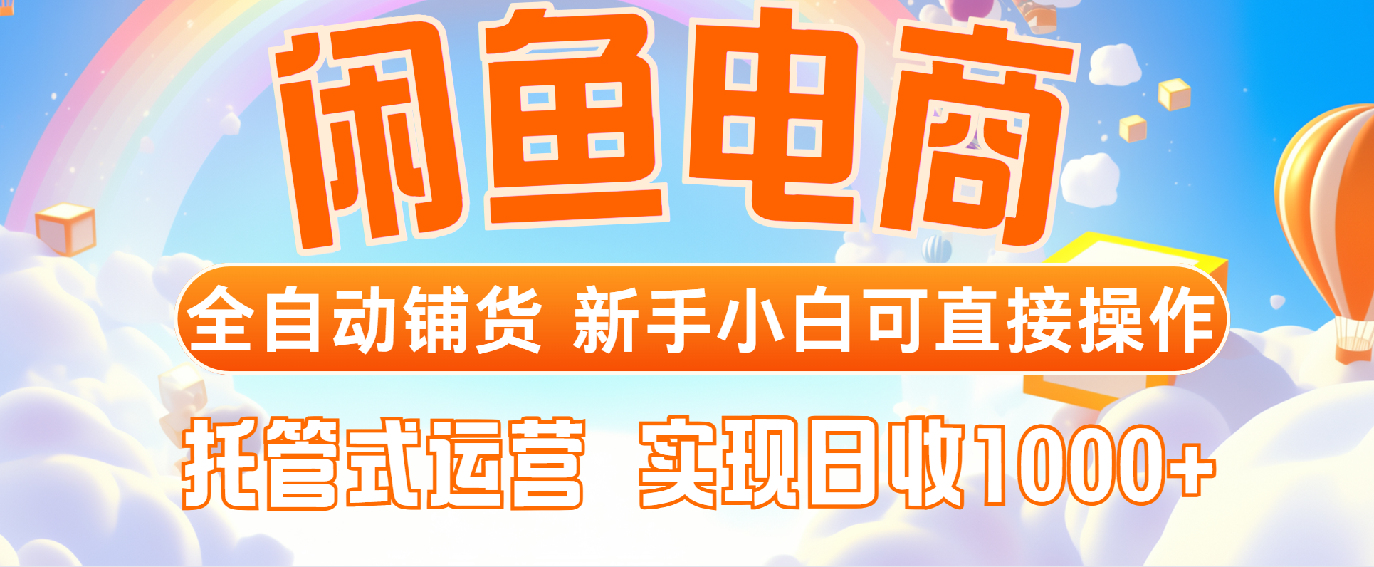 闲鱼电商全自动铺货，新手小白可直接操作，托管式运营，日收1000+-腾渊论坛