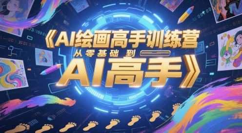 AI绘画高手训练营，从零基础到AI高手-腾渊论坛