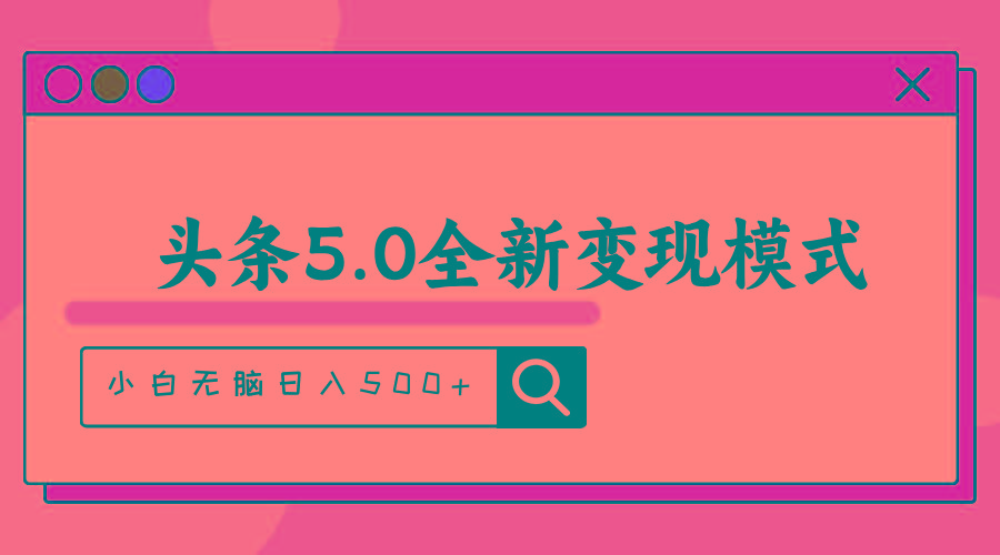 头条5.0全新赛道变现模式，利用升级版抄书模拟器，小白无脑日入500+-腾渊网创