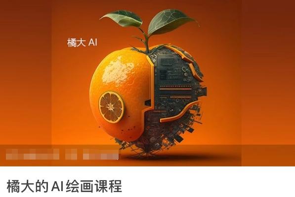 橘大的AI绘画课程，AI绘画零基础小白，从入门到精通-腾渊网创