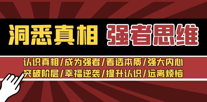 洞悉真相 强者-思维：认识真相/成为强者/看透本质/强大内心/提升认识-腾渊网创