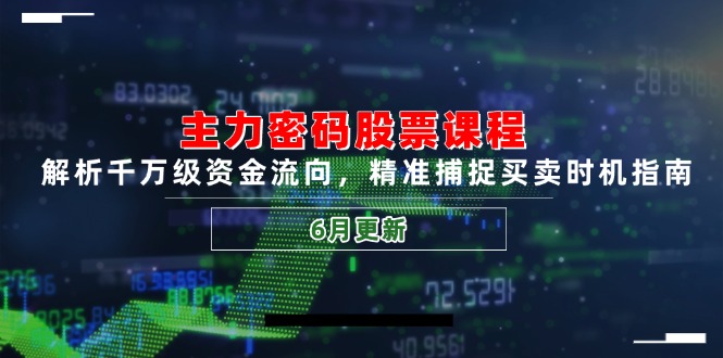 主力密码股票课程，解析千万级资金流向，精准捕捉买卖时机指南(6月更新-腾渊论坛