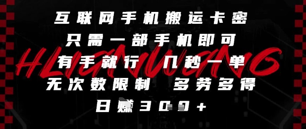 互联网手机搬运卡密，只需一部手机即可，有手就行，几秒一单，无次数限制，多劳多得，日入3张【揭秘】-腾渊网创