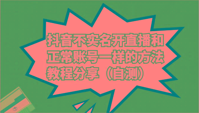 抖音不实名开直播和正常账号一样的方法教程和注意事项分享(自测)-腾渊网创