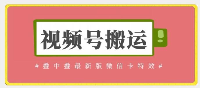 视频号搬运：迭中迭最新版微信卡特效，无需内录，无需替换草稿【揭秘】-腾渊论坛