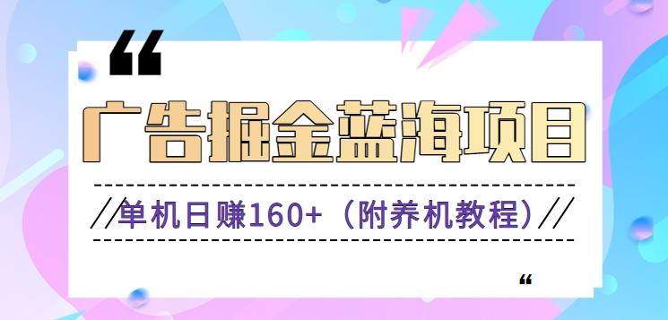 (新)广告掘金蓝海项目二，0门槛提现，适合小白 宝妈 自由工作者 长期稳定-腾渊网创