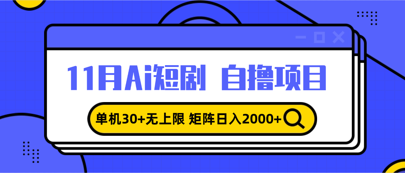 11月ai短剧自撸，单机30+无上限，矩阵日入2000+，小白轻松上手-腾渊论坛