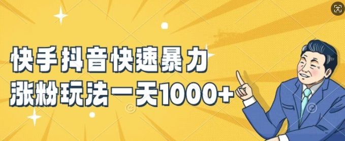 快手抖音快速暴力涨粉玩法，新手小白也能学会，一天1k+【揭秘】-腾渊网创