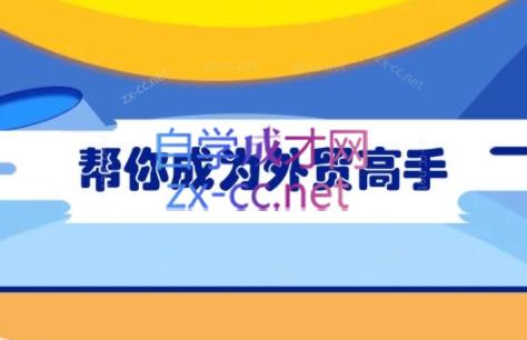 Toby老师·帮你成为外贸高手(更新2025)-腾渊论坛