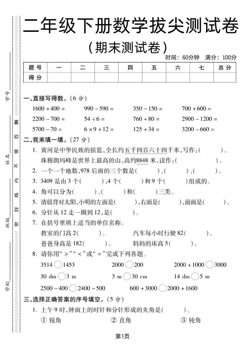 二下北师版数学期末拔尖测试卷1（4页）-腾渊论坛
