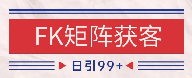 小红书某音FK赛道引流获客 自热矩阵日引200+【揭秘】-腾渊论坛