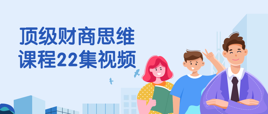 顶级财商思维课程22集视频-腾渊网创