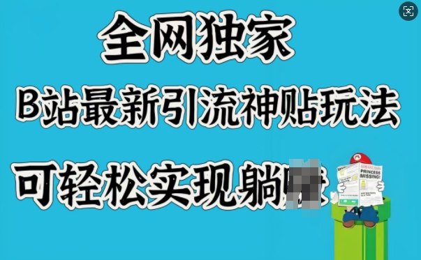 全网独家，B站最新引流神贴玩法，可轻松实现躺Z-腾渊网创
