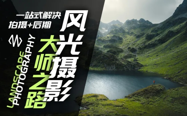 风光摄影大师之路(拍摄+后期)，一站式解决拍摄+后期-腾渊网创