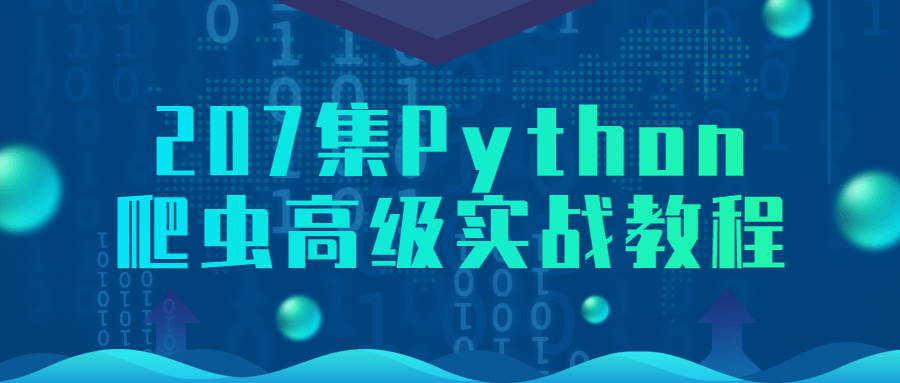 207集Python爬虫高级实战教程-腾渊论坛